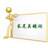 济阳SEO如何布局长尾关键词