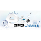 济阳淘宝搜索关键词SEO时代已经没落