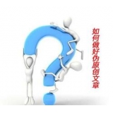 济阳赵旭隆:seo伪原创文章是如何做出来的