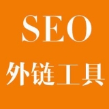 济阳大红:SEO增加外链工具大全