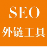 济阳SEO优化中外链工具对网站有着怎样的作用